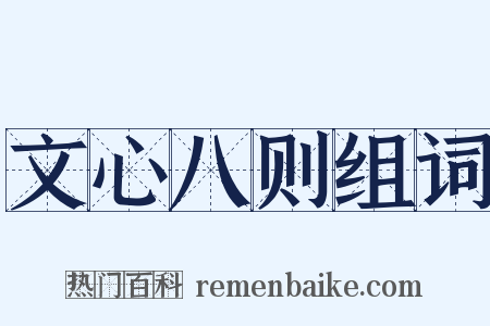 文心八则组词是什么意思的图片